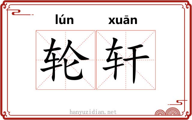 轮轩 轮轩