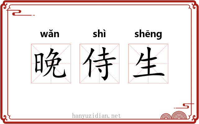 晚侍生 晚侍生