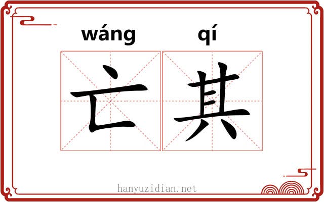 亡其 亡其