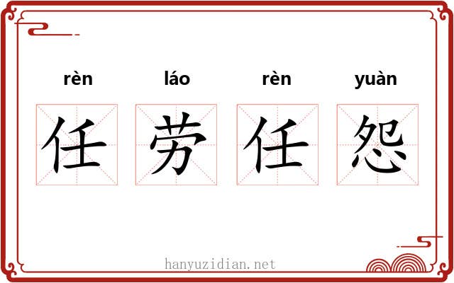 任劳任怨 任劳任怨