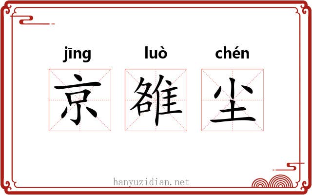 京雒尘 京雒尘