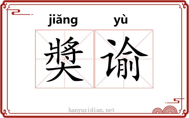 奬谕 奬谕