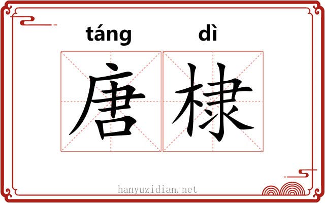 唐棣 唐棣