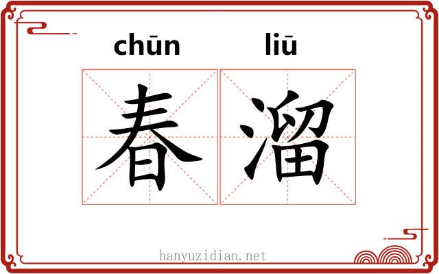 春溜 春溜
