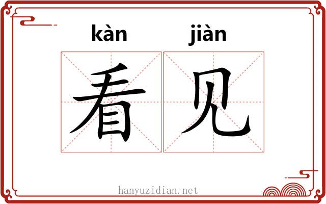 看见 看见
