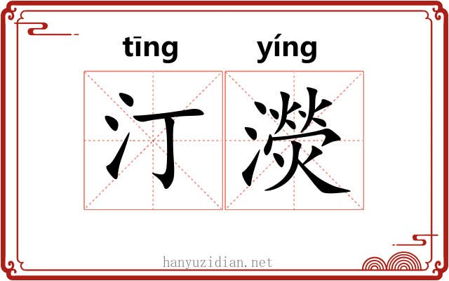 汀濙