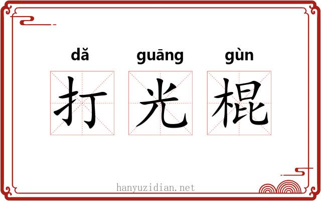 打光棍 打光棍