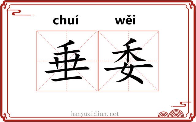 垂委 垂委