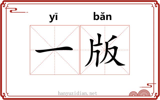 一版 一版