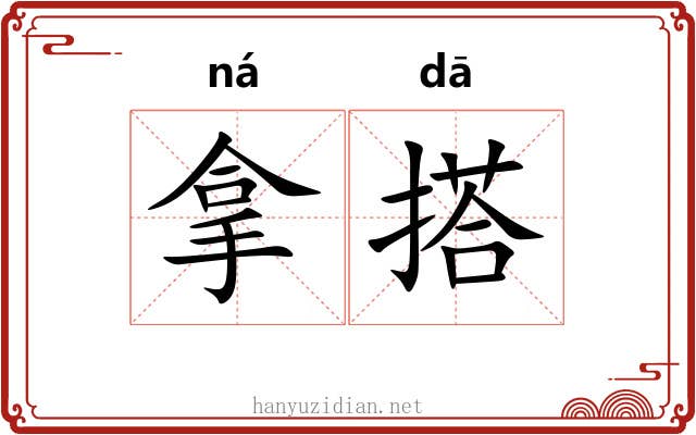 拿搭 拿搭