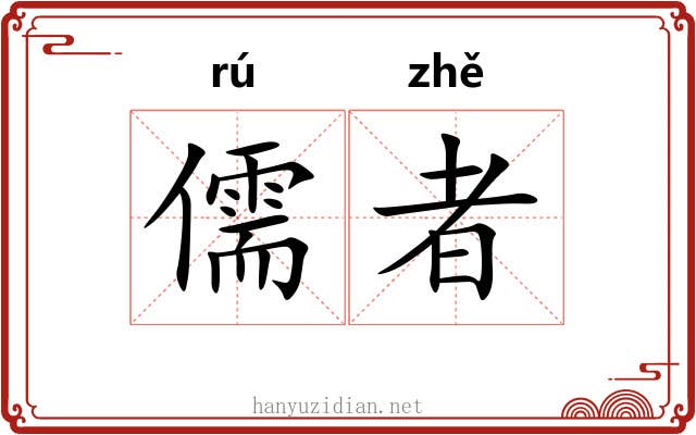 儒者