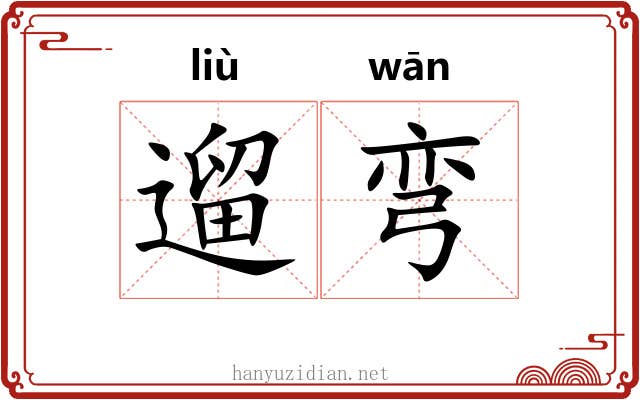 遛弯