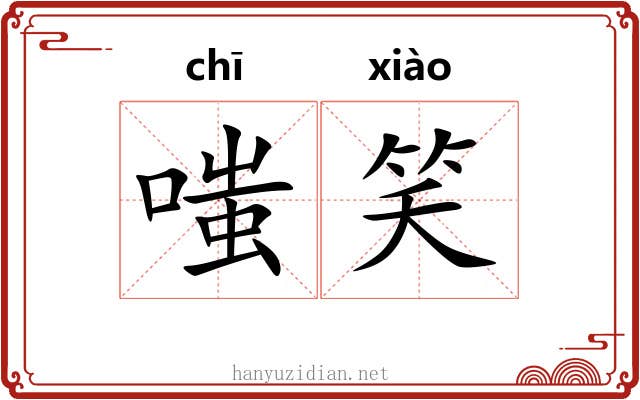 嗤笑 嗤笑