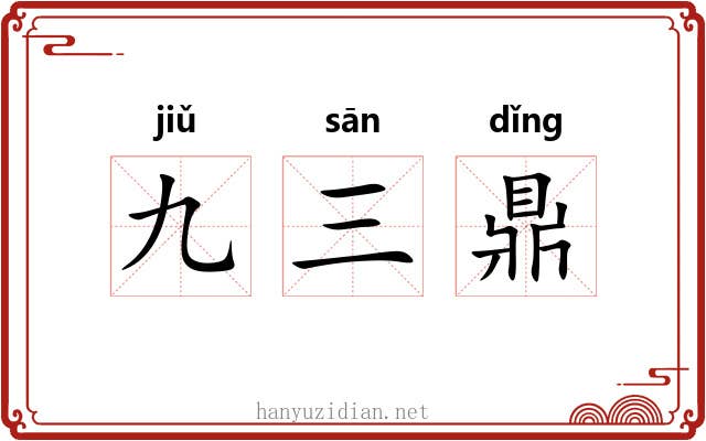 九三鼎