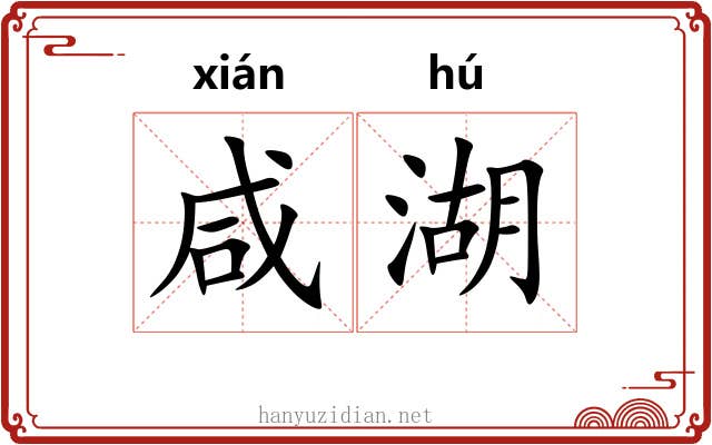 咸湖