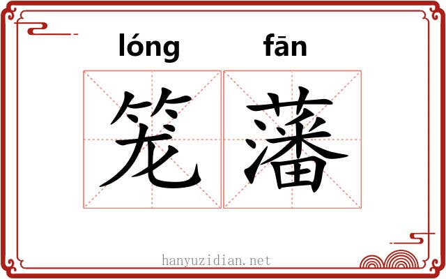 笼藩 笼藩