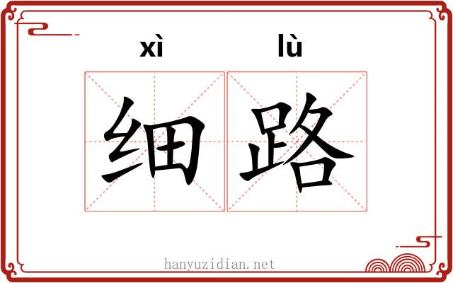 细路 细路