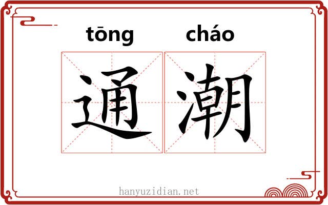 通潮