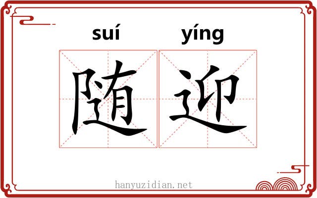随迎