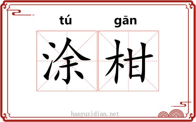 涂柑