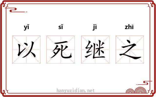 以死继之 以死继之