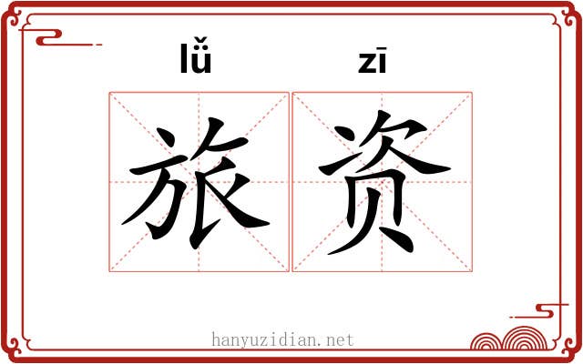 旅资