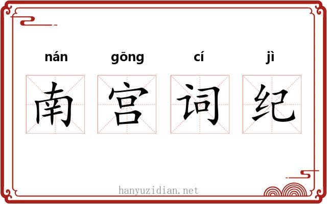 南宫词纪