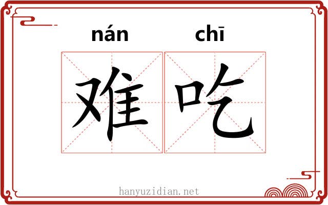 难吃 难吃