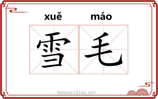雪毛 雪毛