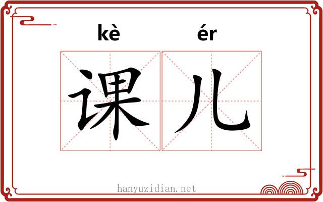 课儿 课儿