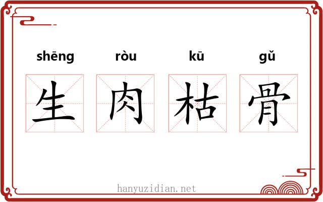生肉枯骨 生肉枯骨