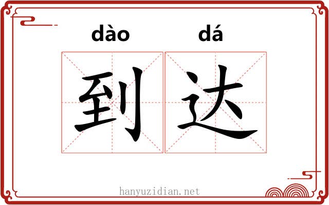 到达