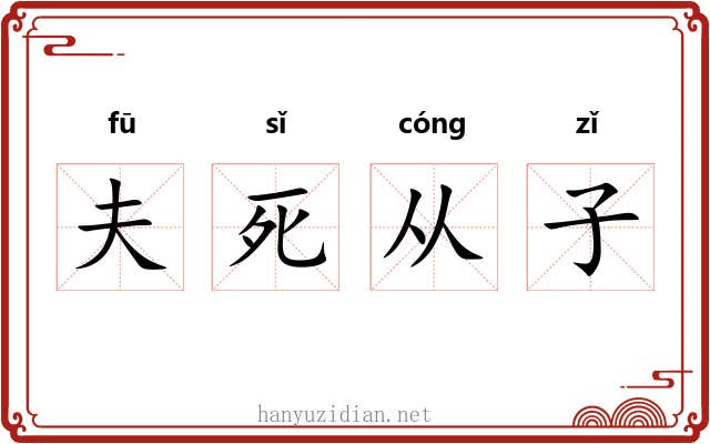 夫死从子 夫死从子
