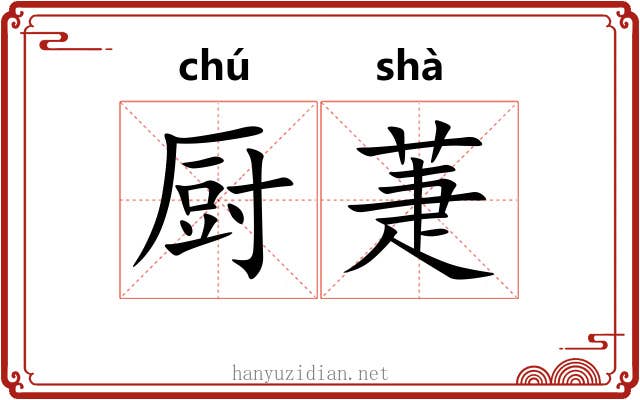 厨萐