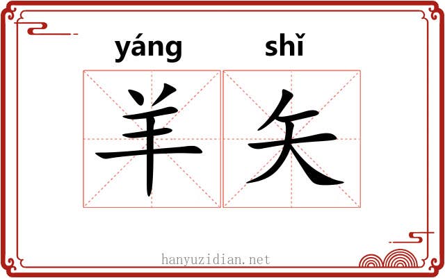 羊矢
