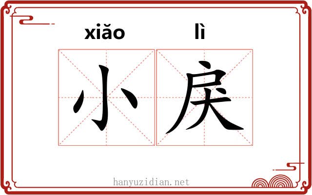 小戾