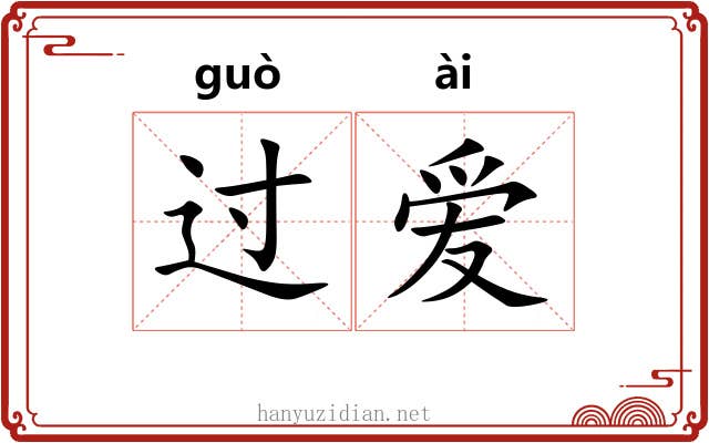 过爱