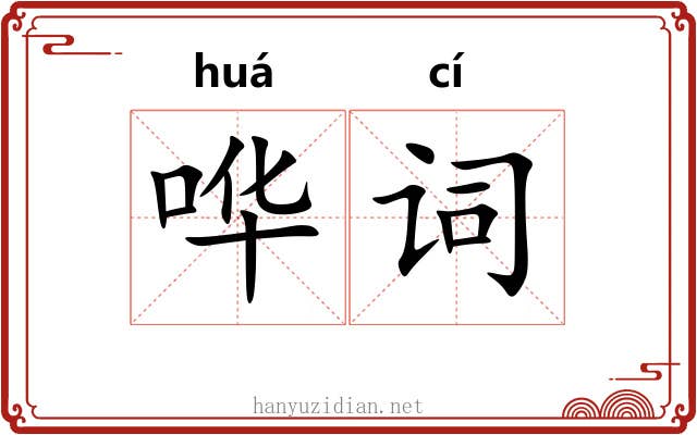 哗词