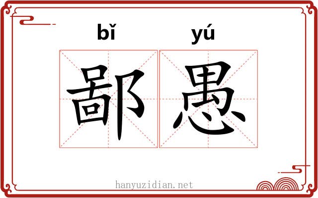 鄙愚