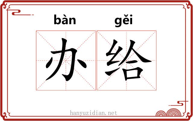 办给