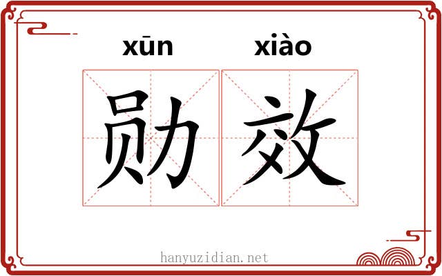 勋效