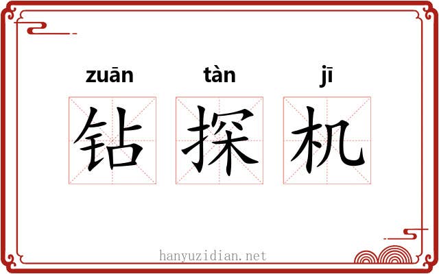 钻探机 钻探机