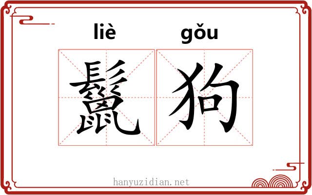 鬣狗 鬣狗
