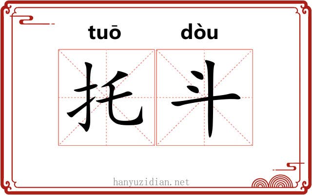 托斗 托斗
