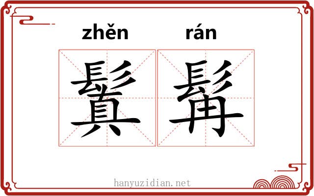 鬒髯