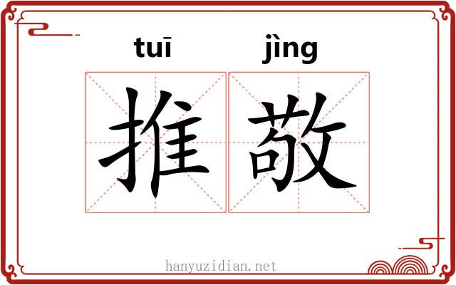 推敬