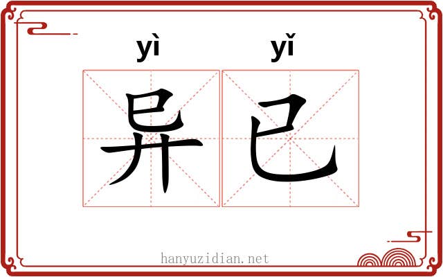 异已