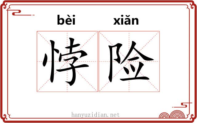 悖险