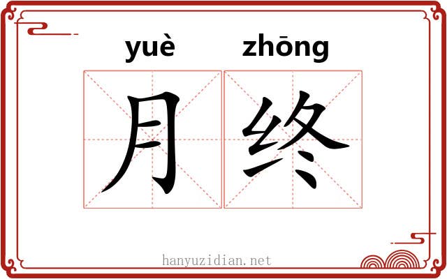 月终 月终