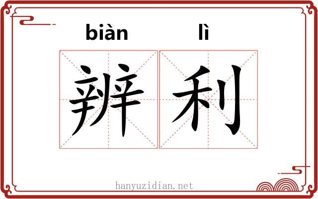 辨利